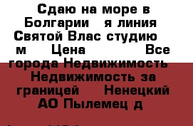 Сдаю на море в Болгарии 1-я линия  Святой Влас студию 50 м2  › Цена ­ 65 000 - Все города Недвижимость » Недвижимость за границей   . Ненецкий АО,Пылемец д.